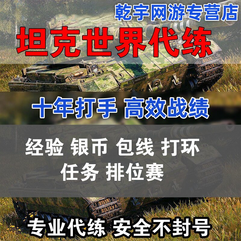 坦克世界代练打肝经验银币包线任务环天梯黄金债券亚服通行证排位图片