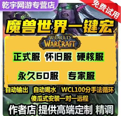魔兽世界一键宏插件怀旧服周年正式服时光服wlk一键治疗输出宏