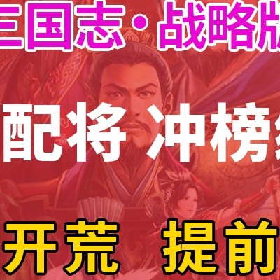 三国志战略版旗开荒代练售后结算专拍链接