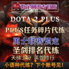 dota2代练天梯上分定位陪玩倾天之战岩洞至宝解锁碎片英雄修行