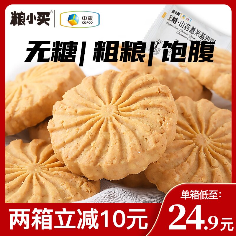 中粮无糖饼干山药红豆薏米燕麦粗粮全麦代餐零食糖尿人断糖食品
