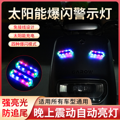 电动摩托车爆闪灯飞机灯尾灯太阳能警示汽车后杠防追尾呼吸巡航灯