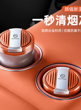 适用于汉腾X5/X7/X8/X7 PHEV车载烟灰缸自动灭烟车载智能灰缸车用