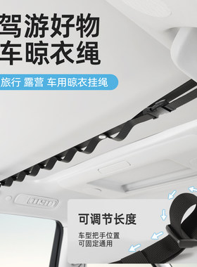 车载晾衣绳车内挂衣架汽车后备箱拉绳行李固定绑带自驾游旅行用品