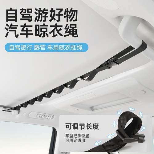 车载晾衣绳车内挂衣架汽车后备箱拉绳行李固定绑带自驾游旅行用品