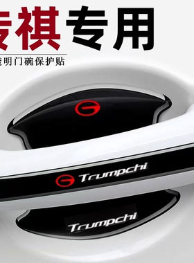 广汽传祺m6pro汽车车门把手防刮贴门保护门碗膜用品改装专用传奇