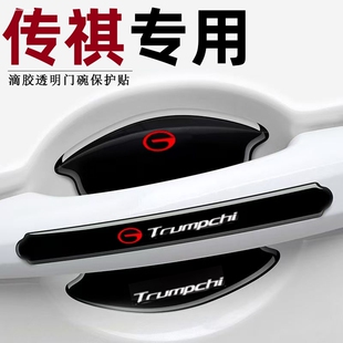广汽传祺m6pro汽车车门把手防刮贴门保护门碗膜用品改装专用传奇