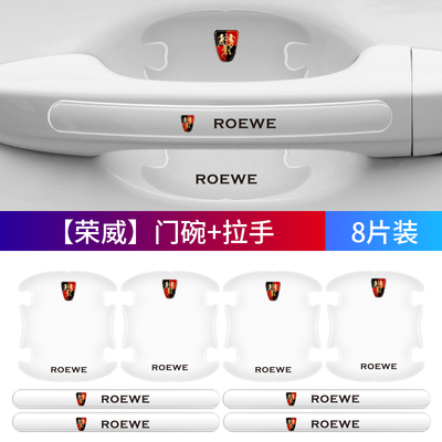 适用荣威950RX5MAXRX8汽车门把手防刮贴EI5EI6/I5I6RX3门碗保护膜