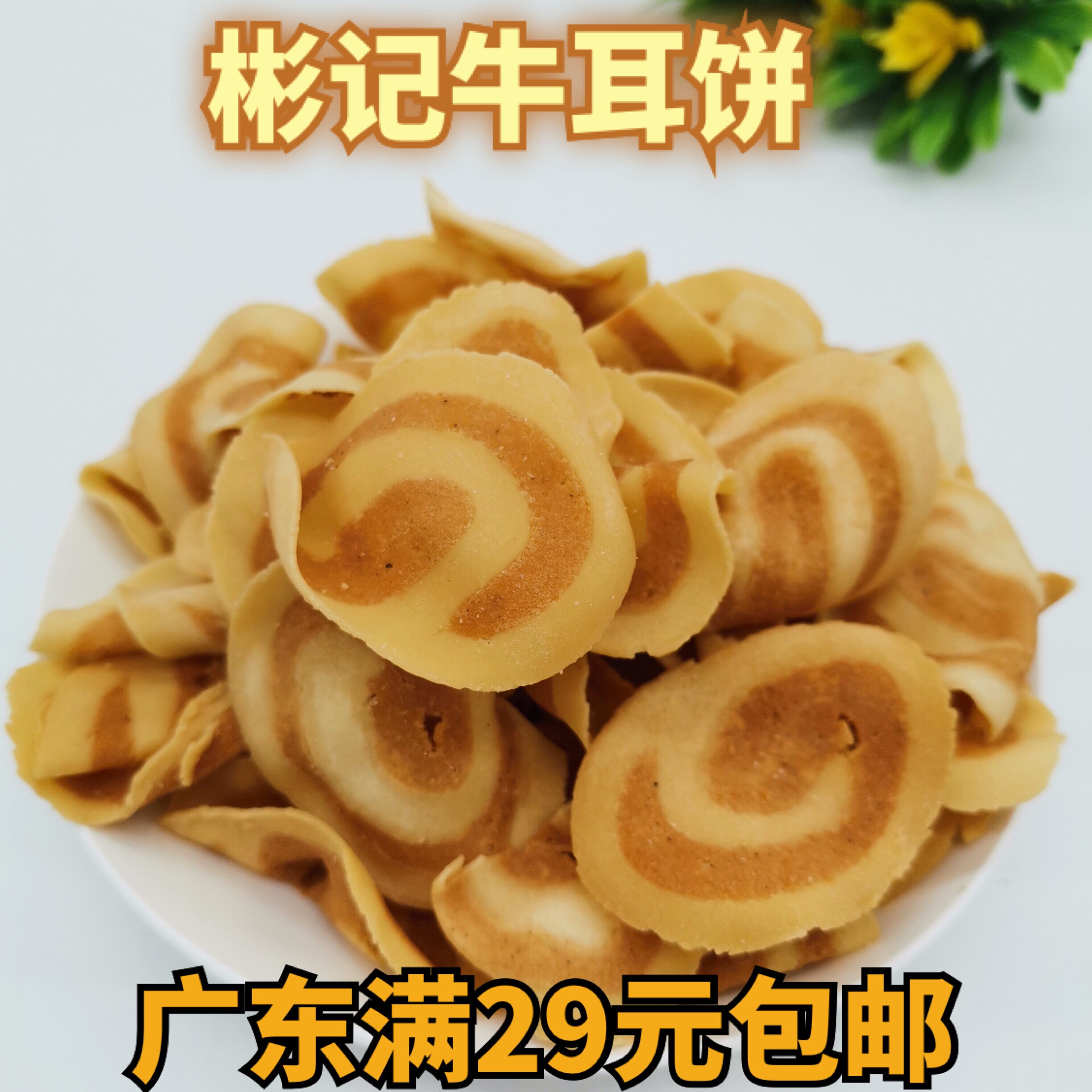 彬记牛耳饼猫耳朵小吃零食开平特产怀旧回忆500g包装香脆小时候味