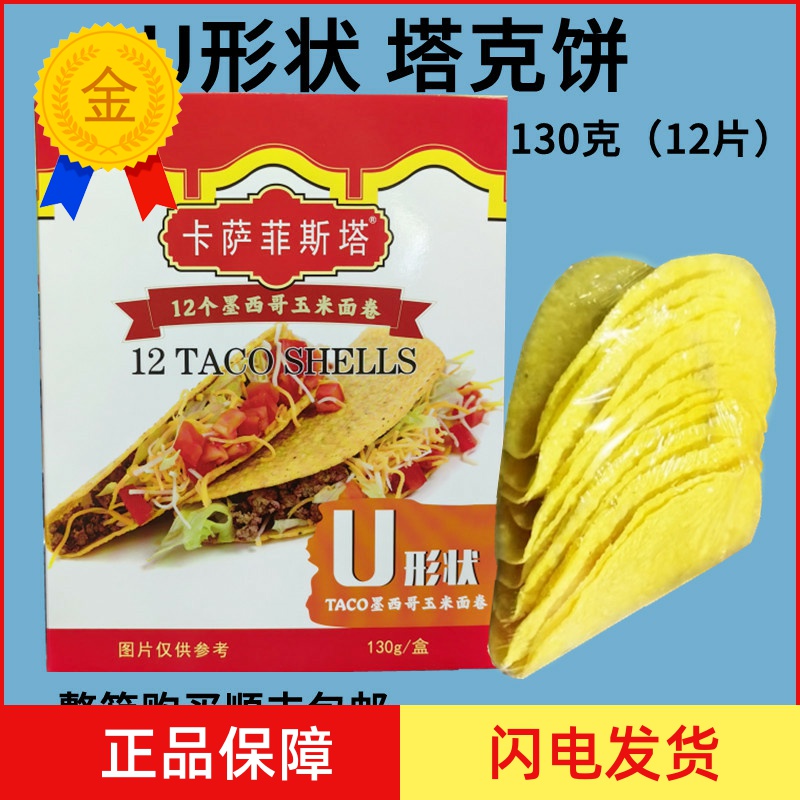 卡萨墨西哥玉米面卷 U型脆饼 玉米饼12Taco Shells 125g 包邮