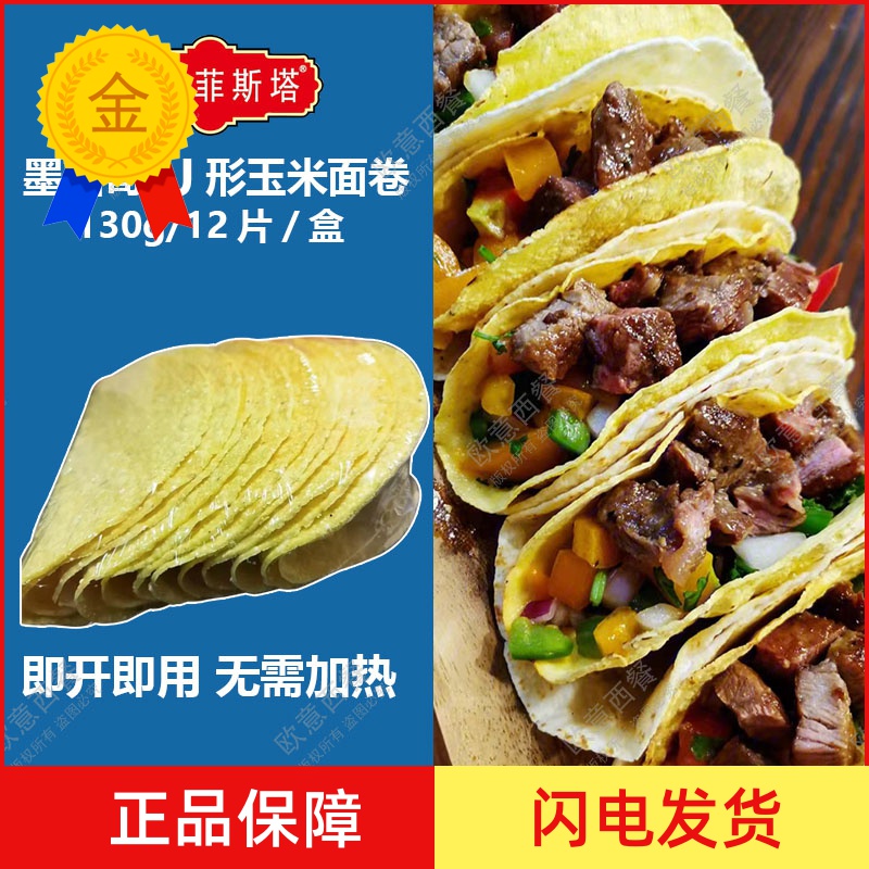 U形玉米面卷卡萨墨西哥taco