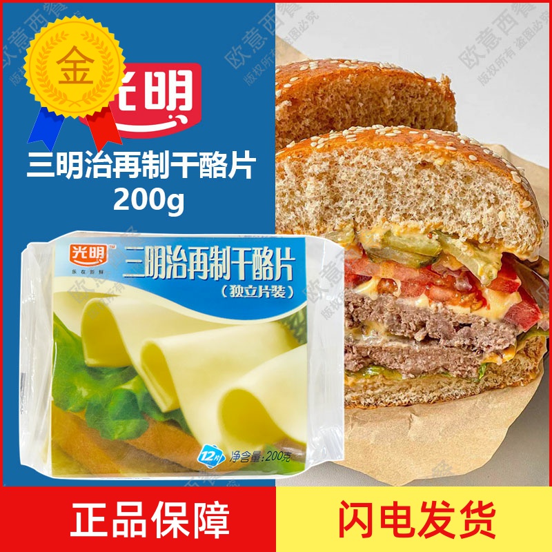 光明芝士片奶油奶酪片早餐汉堡三明治手抓饼用200g 包邮