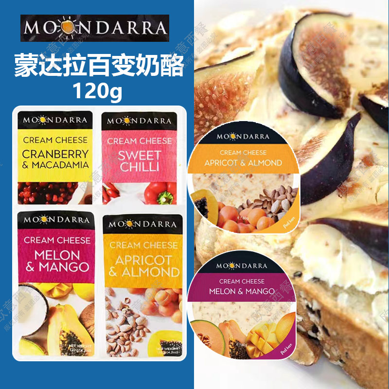 蒙达拉奶酪杏子扁桃仁百变奶油芝士块澳洲进口蔓越莓水果涂抹干酪