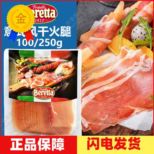 即食意式风干火腿片100g/250g