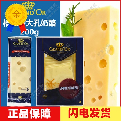 现货格兰特艾蒙塔尔大孔200g干酪