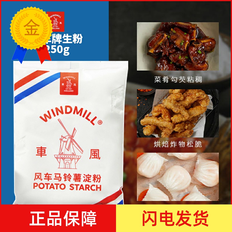 250g荷兰进口风车牌生粉