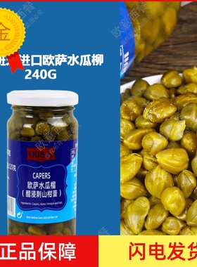 西班牙进口欧萨水瓜柳240G 醋浸刺山柑蕾 小酸豆Capers 包邮