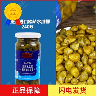 西班牙进口欧萨水瓜柳240G 醋浸刺山柑蕾 小酸豆Capers 包邮