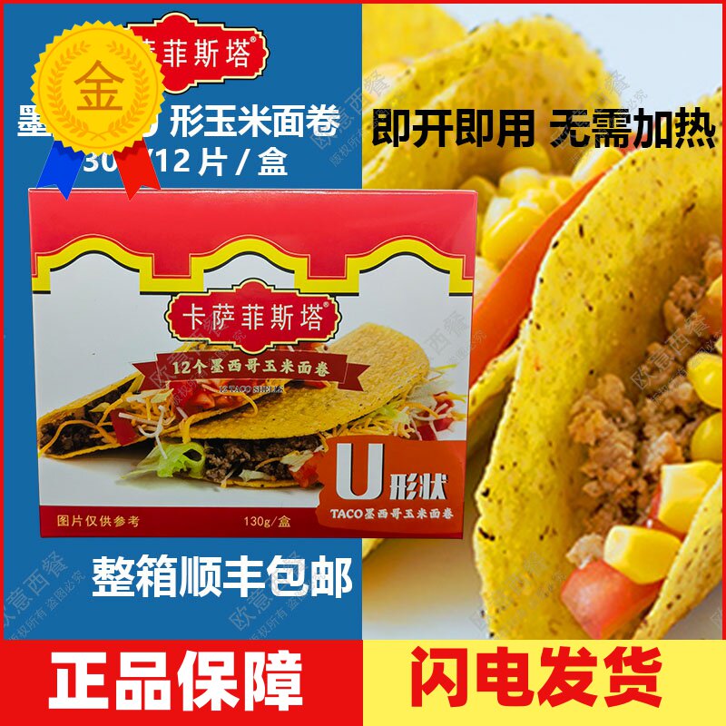 卡萨墨西哥玉米面卷U形饼图片