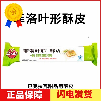 菲洛叶形薄酥皮Fillo600g