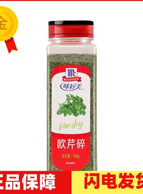 味好美香芹碎 欧芹片 法香碎Parsley Flakes干燥巴西里洋香菜56g