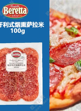 Beretta/雨润 匈牙利烟熏萨拉米香肠切片100g Salame Ungherese