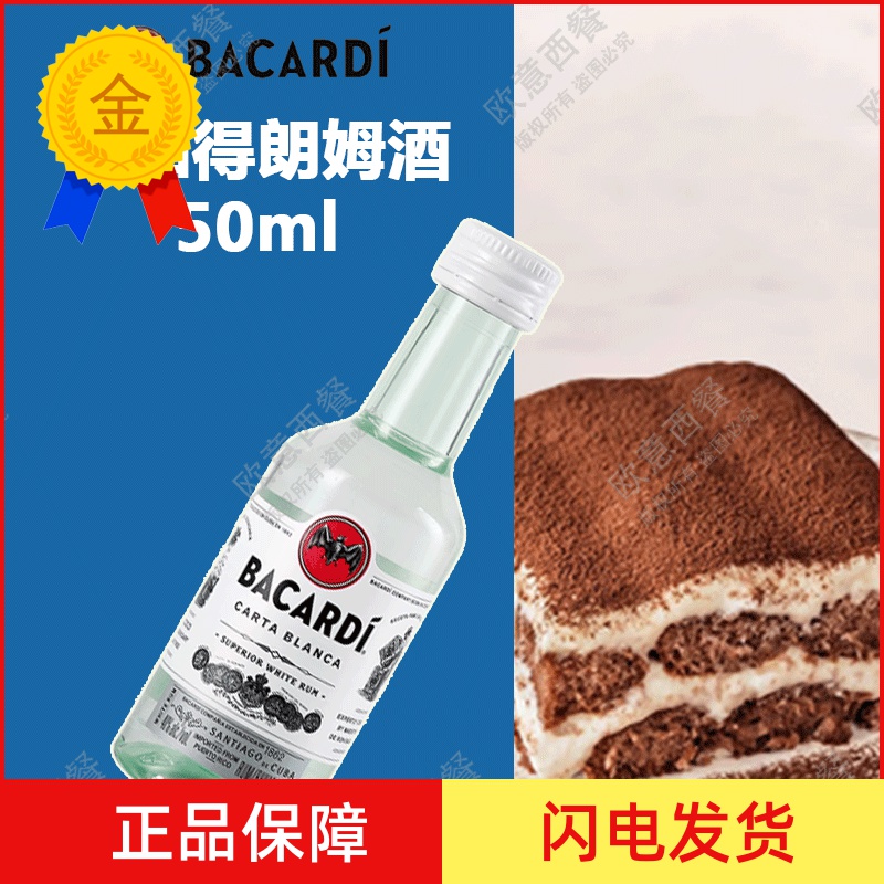 百加得朗姆酒 芝士蛋糕提拉米苏烘焙原料 白朗姆酒50ml原装