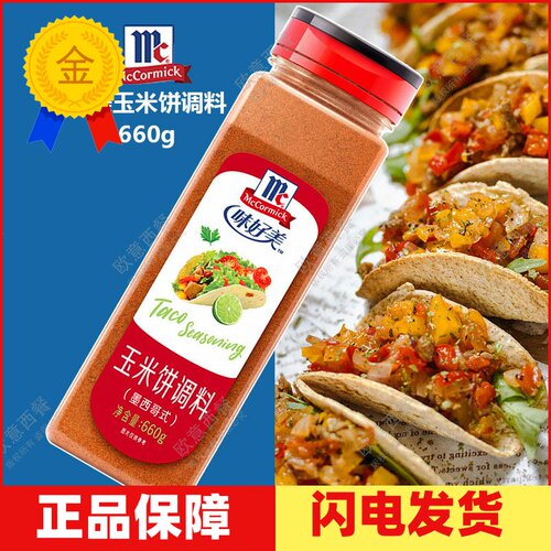玉米饼调料调料McCormick/味好美