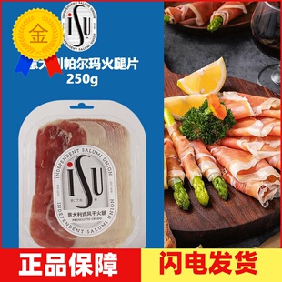 ISU意大利帕尔玛火腿片250g西班牙塞拉诺风干发酵即食生吃切片