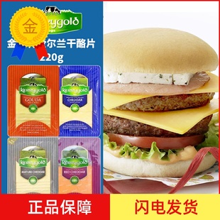 金凯利奶酪片进口无添加爱尔兰切达高达干酪片宝宝辅食三明治早餐