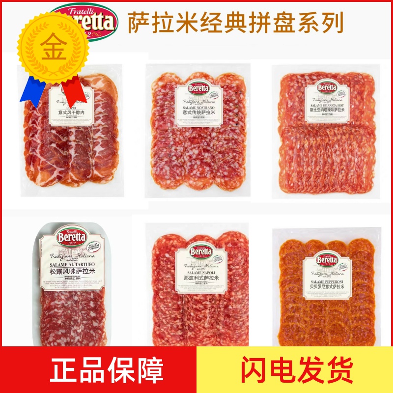 Beretta松露萨拉米即食香肠火腿