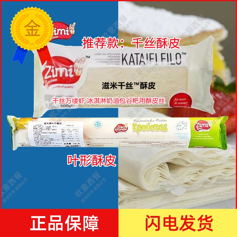 滋米叶形酥皮滋米千丝酥皮500g