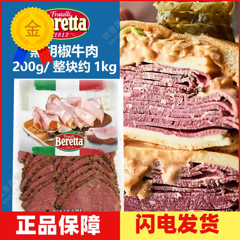Beretta烟熏黑胡椒牛肉整块1kg即食牛肉切片200g轻沙拉汉堡三明治