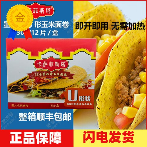卡萨墨西哥玉米面卷U形饼