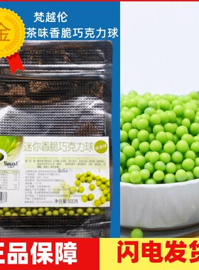梵越伦迷你香脆巧克力豆抹茶味巧克力 500g 绿色巧克力球 包邮