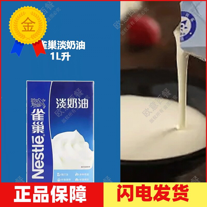 包邮 雀巢淡奶油1L升原装 烘焙 鲜动物性 烘培做蛋糕忌廉 原装