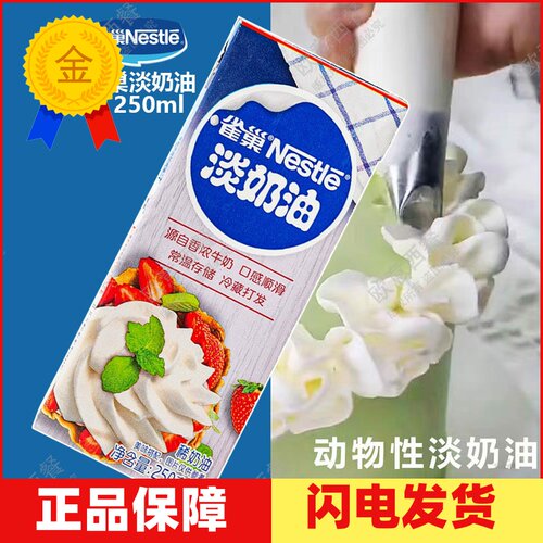 雀巢淡奶油250m家用动物性鲜奶油
