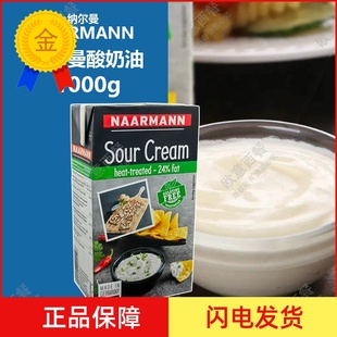 蛋糕甜品原料 Cream动物性发酵奶油 德国进口纳尔曼酸奶油1L Sour