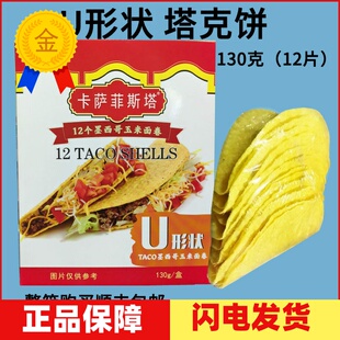 卡萨墨西哥玉米面卷 U型脆饼 玉米饼12Taco Shells 125g 包邮