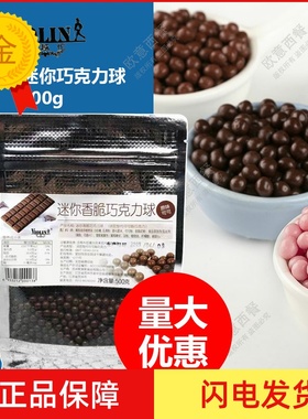 梵越伦迷你香脆巧克力豆原味可可巧克力 500g 黑色巧克力球 综合