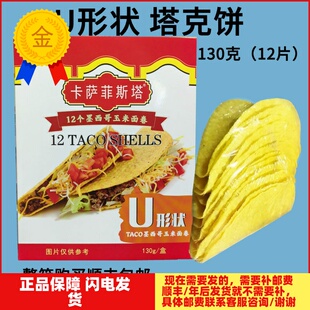 卡萨墨西哥玉米面卷 U型脆饼 玉米饼12Taco Shells 125g 包邮