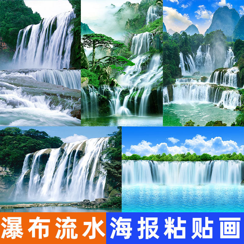 黄果树瀑布装饰墙贴流水生财自然现代装饰画