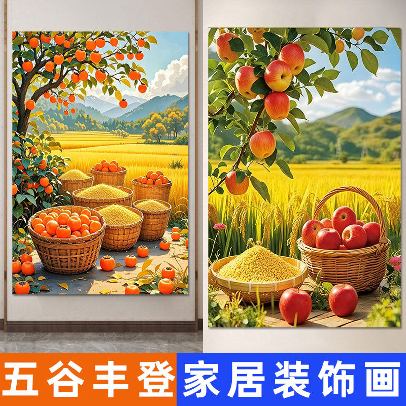 五谷丰登自粘贴纸苹果柿子稻谷丰收饭店客厅厨房餐厅玄关装饰壁画