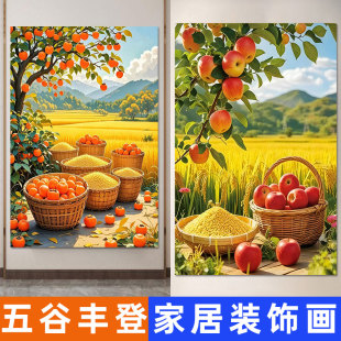 五谷丰登自粘贴纸苹果柿子稻谷丰收饭店客厅厨房餐厅玄关装饰壁画