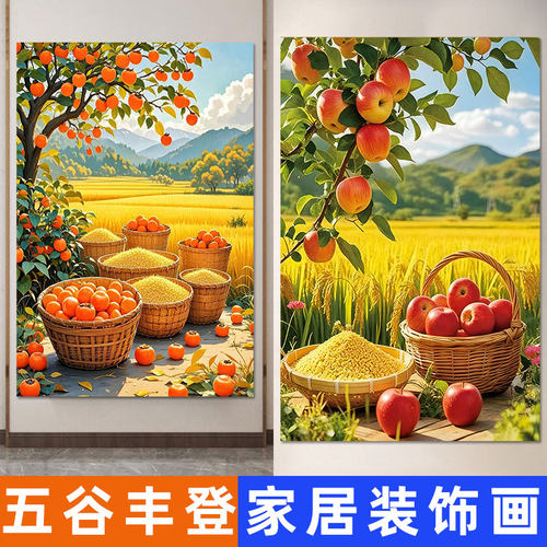 五谷丰登自粘贴纸苹果柿子稻谷丰收饭店客厅厨房餐厅玄关装饰壁画