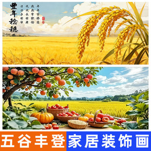 五谷丰登贴纸画苹果稻谷柿子丰收饭店客厅玄关厨房餐厅装饰画横板