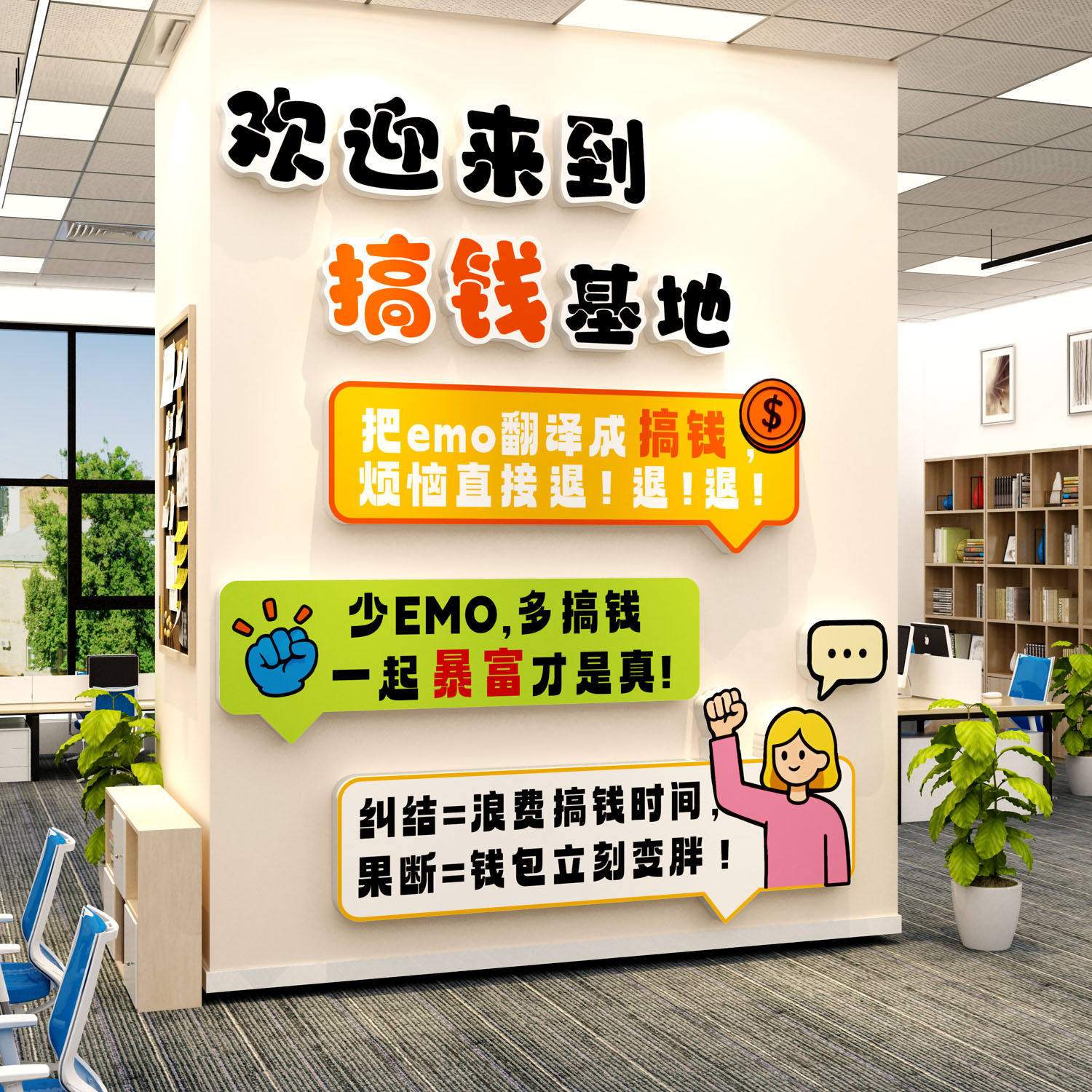 办公室氛围布置企业公司文化职场团队激励志墙面装饰搞钱标语贴画图片