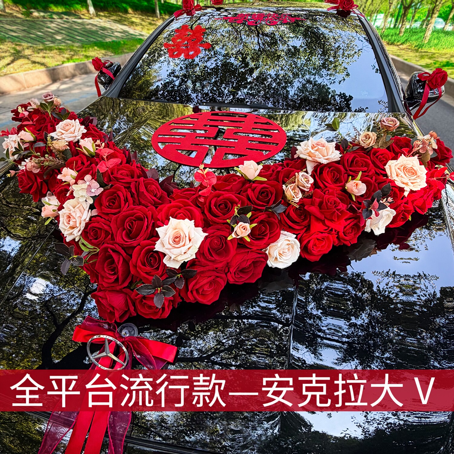 主结婚礼车装饰车队拉花车头结婚全套高级感婚礼植绒大V花车头车