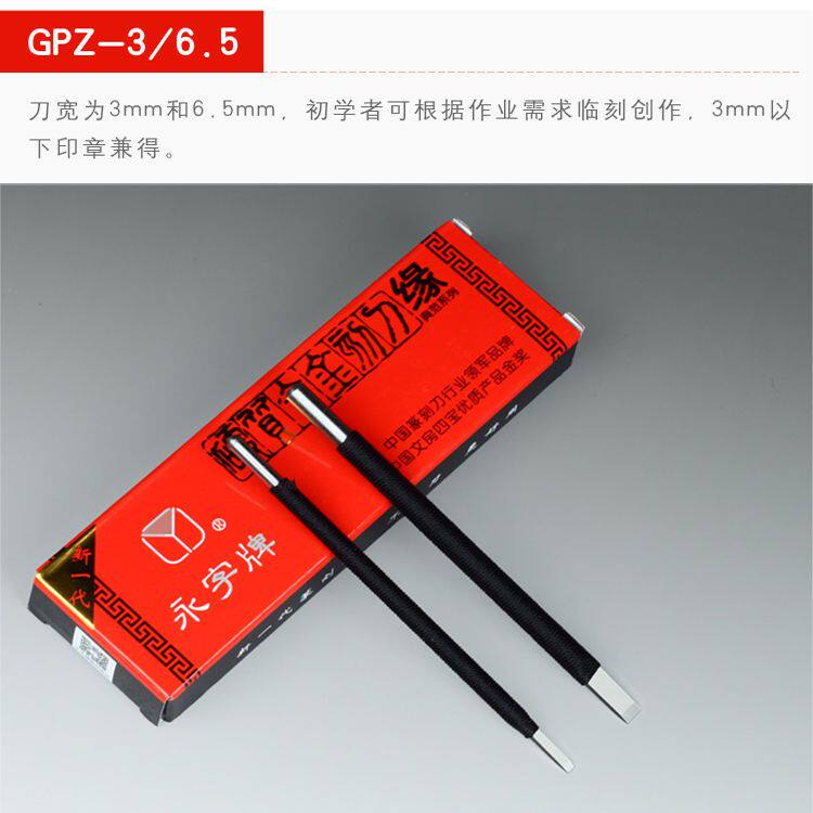 正品全新永字牌刻刀 缘典范系列圆杆丝线篆刻刀 单支套装 零售
