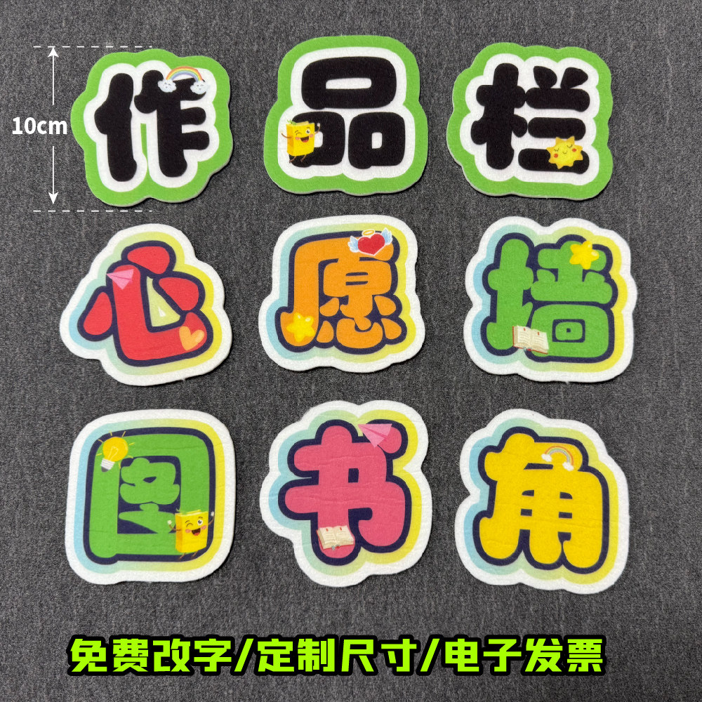 作品栏心愿墙毛毡字贴定制幼儿园黑板报环创主题字标题异形字墙贴